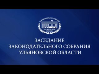 Видео от Законодательное Собрание Ульяновской области