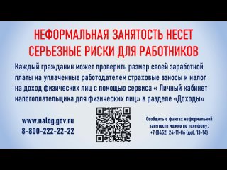 Его цель  привлечение внимания жителей региона к проблеме теневой занятости, информирование о последствиях работы без оформле