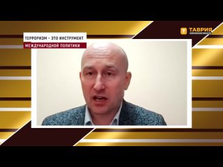 Николай Стариков: Основная цель террористических актов  посеять страх в обществе