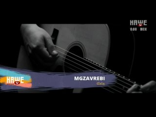 MGZAVREBI - Gala (Наше ТВ)