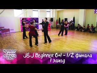 J&J Beginner 0+1 - 1/2 финала - 1 заход