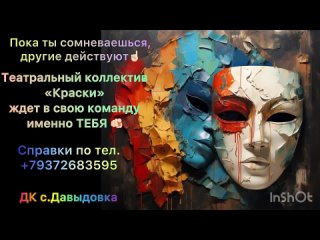 Видео от Театральный коллектив Краски ДК с.Давыдовка