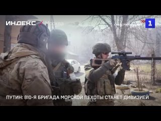 Путин: 810-я бригада морскои пехоты станет дивизиеи