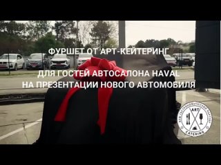 Фуршет для автосалона на презентации нового автомобиля Haval