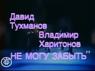 Лев Лещенко - Не могу забыть  (1987)