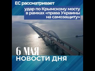 Подборка новостей дня  6 мая 2024