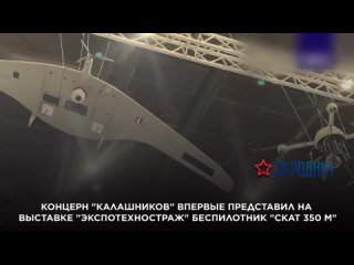 Концерн “Калашников“ впервые представил на выставке “Экспотехностраж“ беспилотник “Скат 350 М“