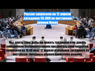 Россия запросила на 12 апреля заседание СБ ООН по поставкам оружия Киеву