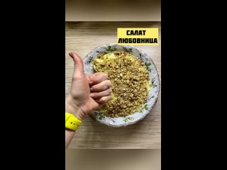 Салат очень вкусный