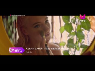 Clean Bandit feat. Demi Lovato - Solo [МУЗ ТВ] (16+) (Плейлист. Весна)