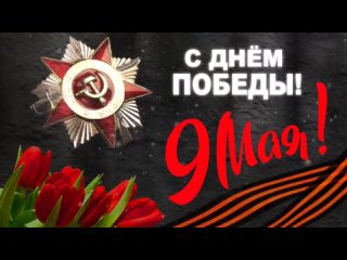 Науман Алексей 12 лет стихотворение на 9 мая