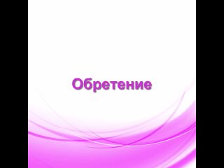 Обретение