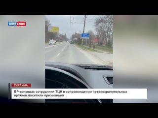 В Черновцах сотрудники ТЦК в сопровождении правоохранительных органов похитили призывника