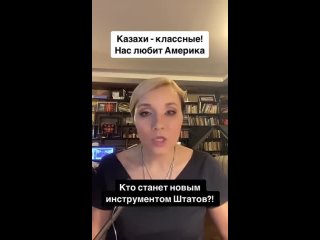 Жительница Казахстана объясняет казахам, какое будущее ждёт их страну, если они продолжат дружить с Америкосией...