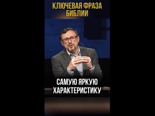 Ключевая фраза Библии | #МоментИстины