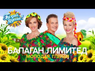 Балаган Лимитед - Молодая_ глупая - Душевные песни(720P_HD).mp4