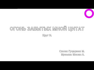 Ирина Круг - Огонь Забытых Мной Цитат (караоке)