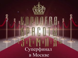 Приглашаем Девушек и Дам в проект  Королева Красоты Мира