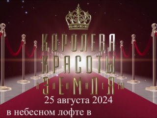 Приглашаем Девушек и Дам в проект  Королева Красоты Мира