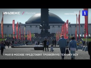 1 мая в Москве представят трофеиную технику ВСУ