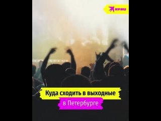 Куда сходить в выходные в Петербурге