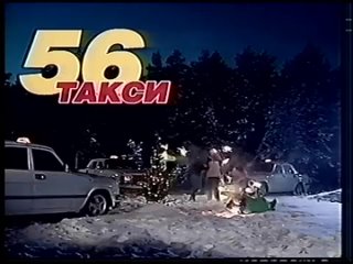 [s1tv] Реклама такси 56 (56-56-56), Якутск, 2004