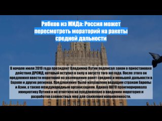 Рябков из МИДа: Россия может пересмотреть мораторий на ракеты средней дальности