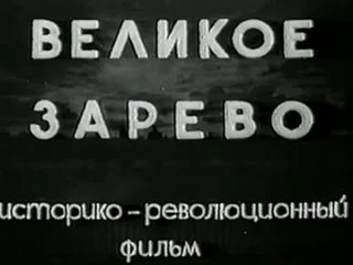 Великое зарево (1938)