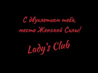 Dance Family - Lady`s Club Birthday (Анна Осадчук, Северодвинск 2024)