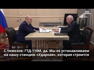 Михаил Мишустин встретился с гендиректором Ростеха Сергеем Чемезовым