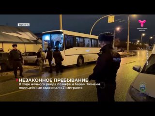 21 мигранта задержали в Тюмени полицейские при поддержке Росгвардии в ходе ночного рейда по барам, кафе и ресторанам. У 13 иност