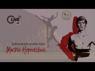 МАЛЫЙ НУРЕЕВСКИЙ, Гала-концерт 2021 г.