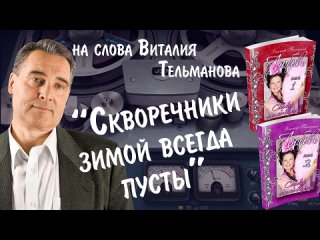 Скворечники зимой всегда пусты_Курганская лирика 2024 на слова Виталия Тельманова из книги Любовь