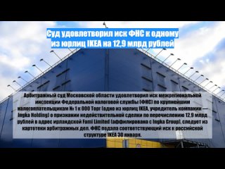 Суд удовлетворил иск ФНС к одному из юрлиц IKEA на 12,9 млрд рублей
