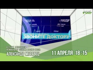 Смотрите “Звоните доктору“ 11 апреля в 18:15