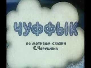 Чуффык (реж. Леонид Каюков, 1993 год)