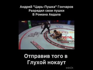 Андрей Гончаров - Роман Авдал нокаут