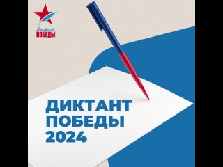 26 апреля, в преддверии Дня Победы в России пройдёт образовательная акция Диктант Победы.