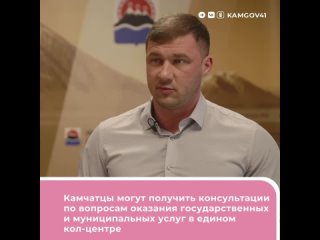 Камчатцы могут получить консультации по вопросам оказания государственных и муниципальных услуг в едином кол-центре