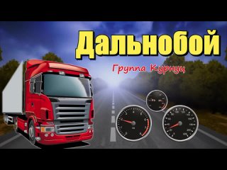 file:///storage/emulated/0/Download/VK/Formatia Curnut (Группа Курнуц) - Дальнобой.mp4