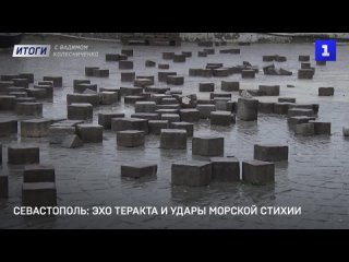 Севастополь: эхо теракта и удары морскои стихии