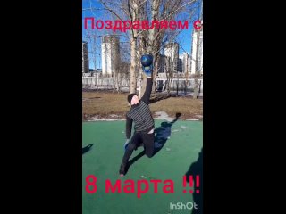Дворовые атлеты васильевского острова поздравляют всех женщин с чудесным весенним праздником !!!