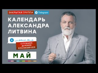 LITVIN TV Календарь Александра Литвина: 4 и 5 мая