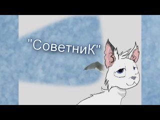 Атари читает АКРОСТИХ заказчику “СОВЕТНИК“