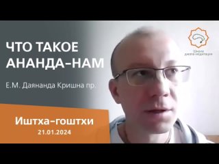 ЧТО ТАКОЕ АНАНДА-НАМ. Е. М. Даянанда Кришна прабху