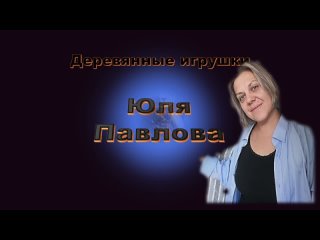 Юля Павлова. Деревянные игрушки