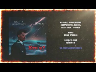 Война Осколков - Кто я_ (2024) (Метал-опера)(360P).mp4