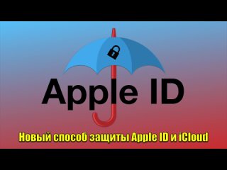 Новый способ защиты Apple Id и iCloud. Защити свой айфон от краж и взлома! iOS 17.3