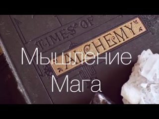 Мышление Мага💫