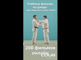 Дзюдо. Кодокан. Учебные фильмы. Боросок отхват с захватом руки под плечо.